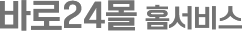바로24몰홈서비스
